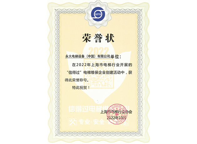 2022蟬聯(lián)上海&ldquo;信得過(guò)&rdquo;電梯維保企業(yè)