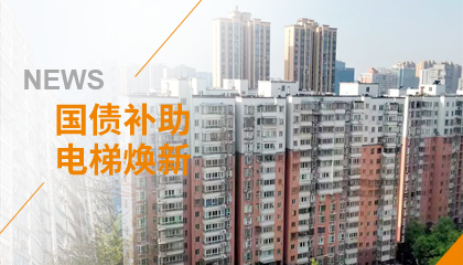 70+臺同步落地，2大項目齊開工！永大電梯全力響應(yīng)長沙首批國補煥新