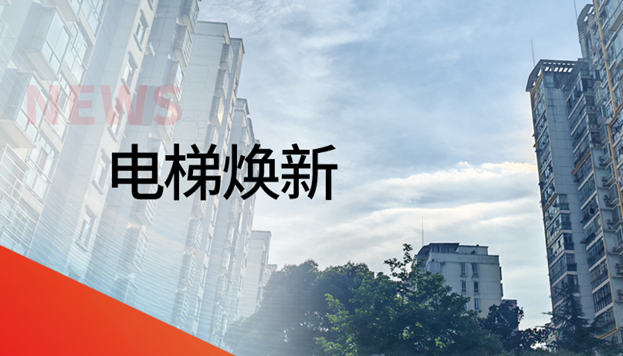 國債補助！永大電梯領銜江西撫州老舊社區電梯煥新工程