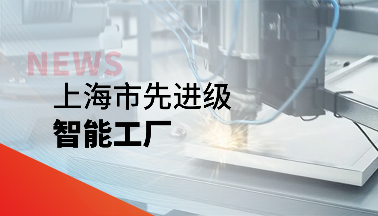 實(shí)力認(rèn)證！永大電梯獲評(píng)上海市&ldquo;先進(jìn)級(jí)智能工廠&rdquo;